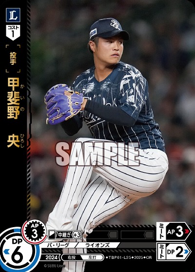 甲斐野 央(埼玉西武ライオンズ)(OR) 【TBP01-L25OR】